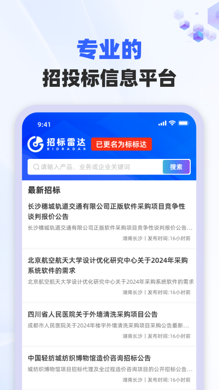 精彩截图-招标雷达2026官方新版