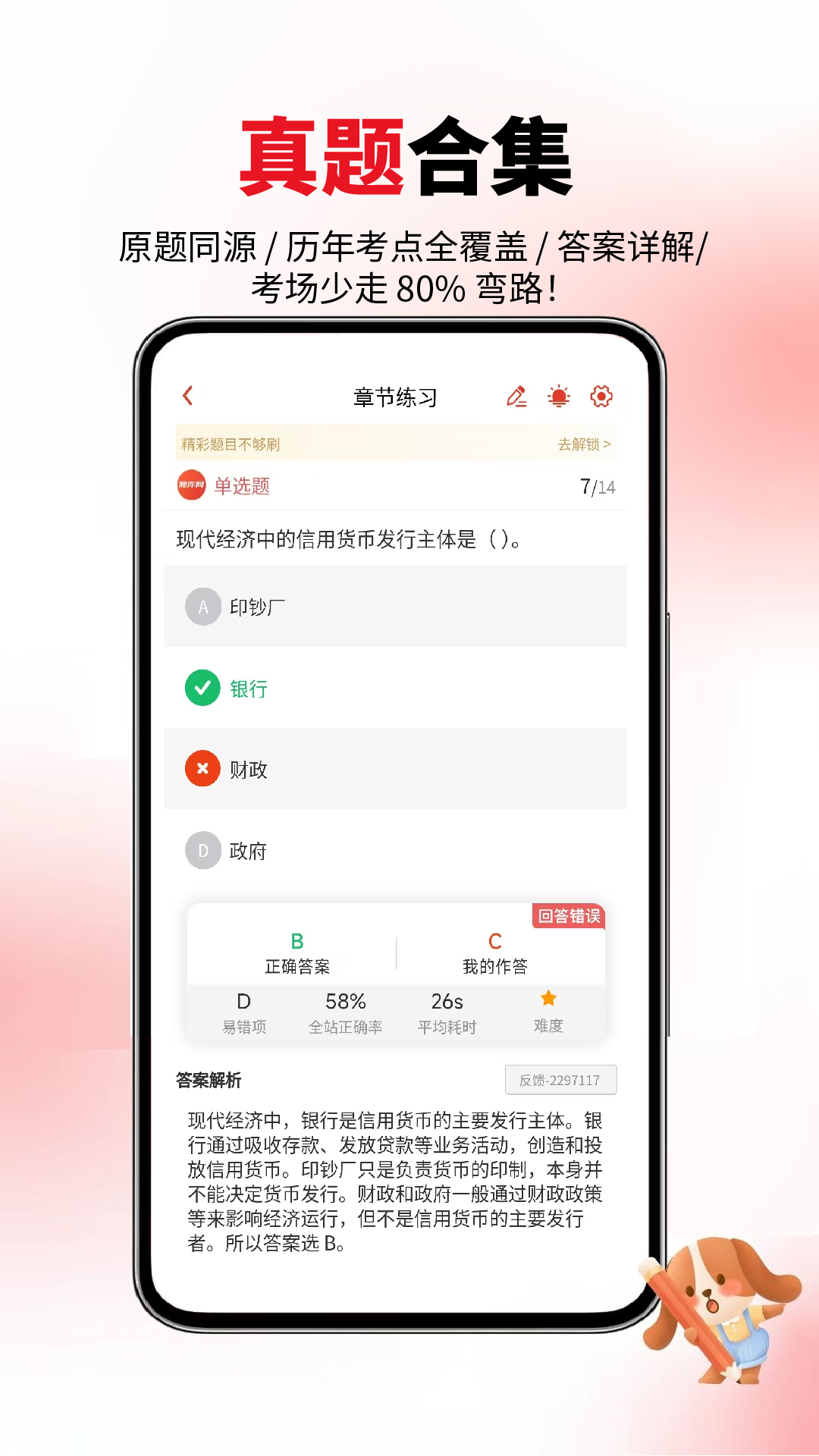 精彩截图-经济师真题库2026官方新版