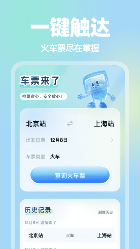 精彩截图-车票来了2026官方新版