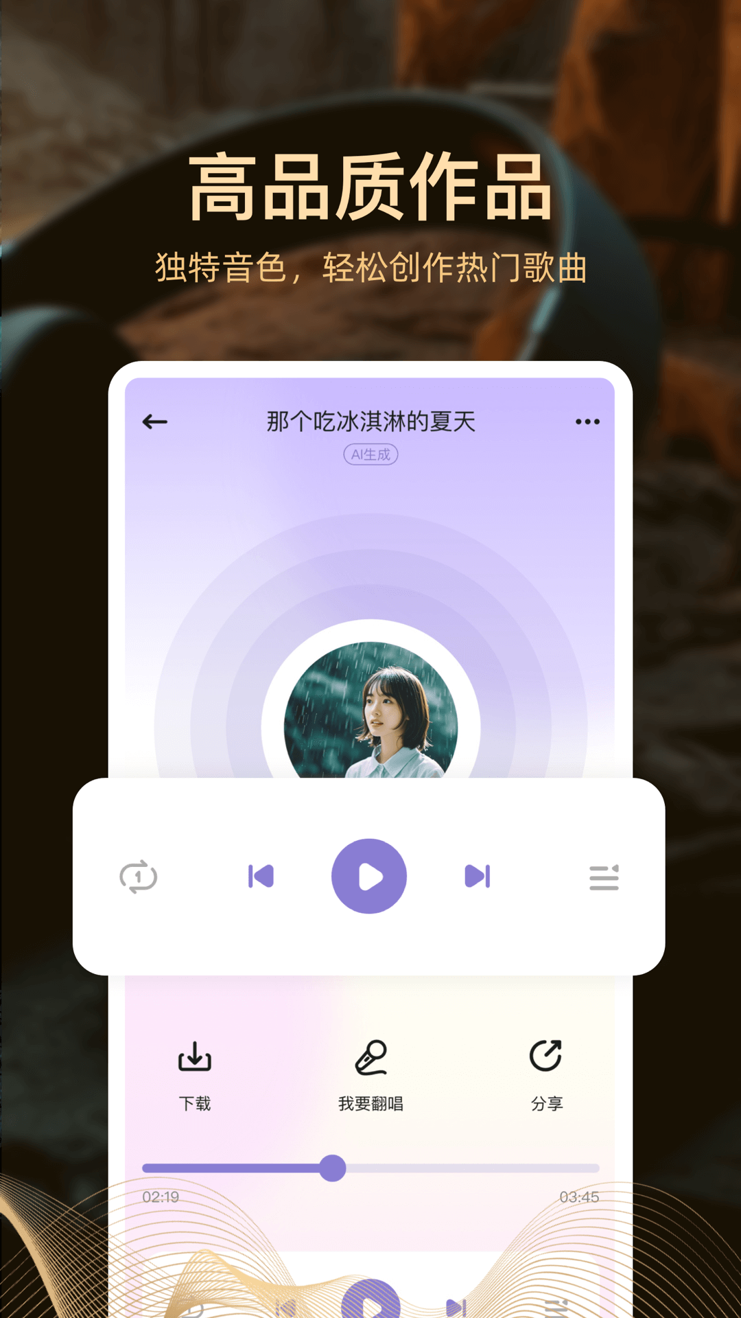 精彩截图-AI音乐创作2025官方新版