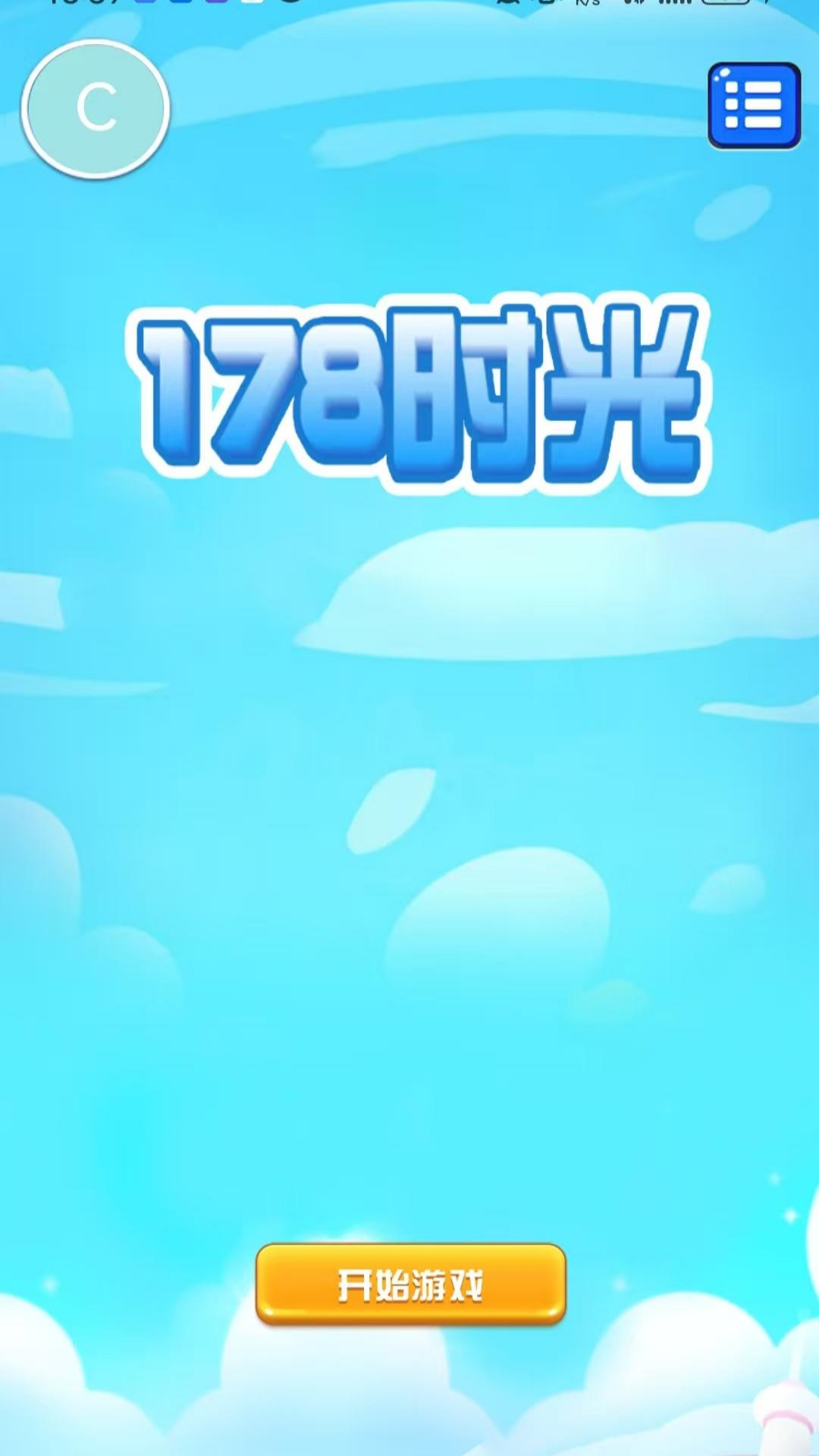 精彩截图-178时光2026官方新版