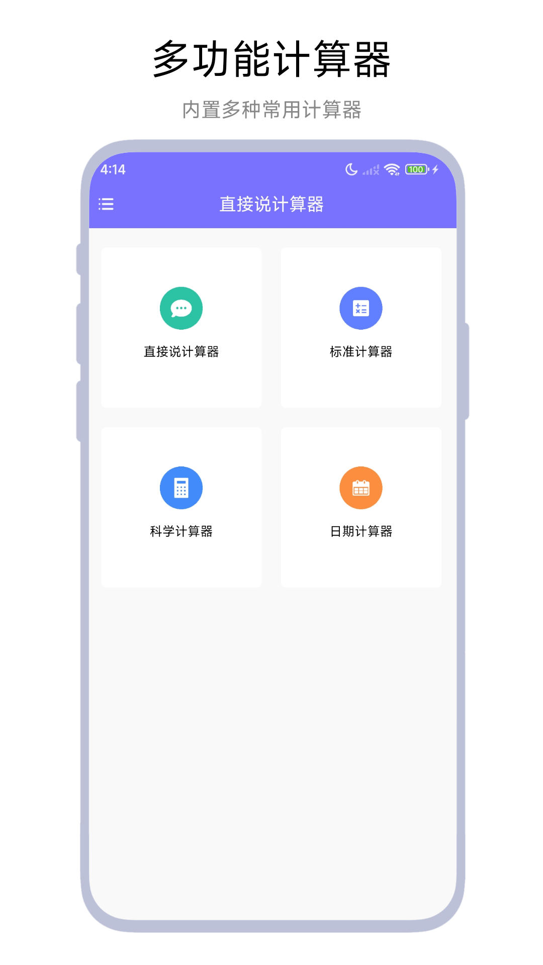 精彩截图-直接说计算器2026官方新版