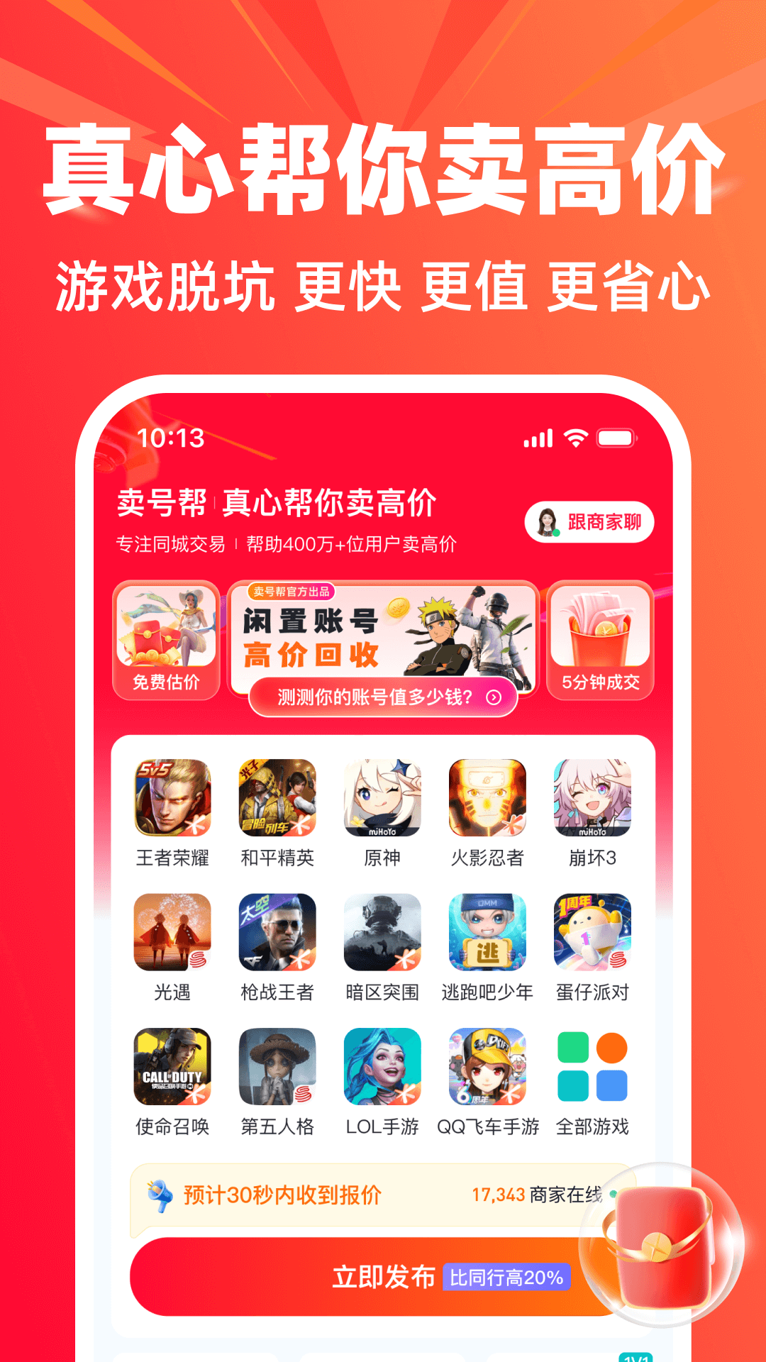 精彩截图-卖号帮2025官方新版