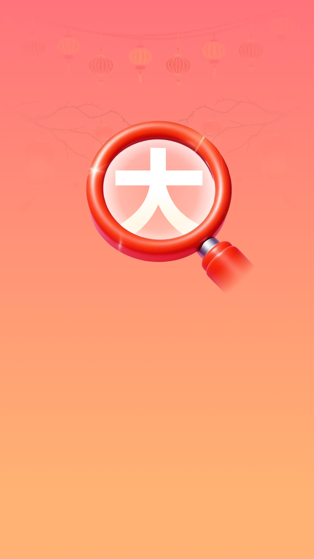 精彩截图-年味放大王2025官方新版