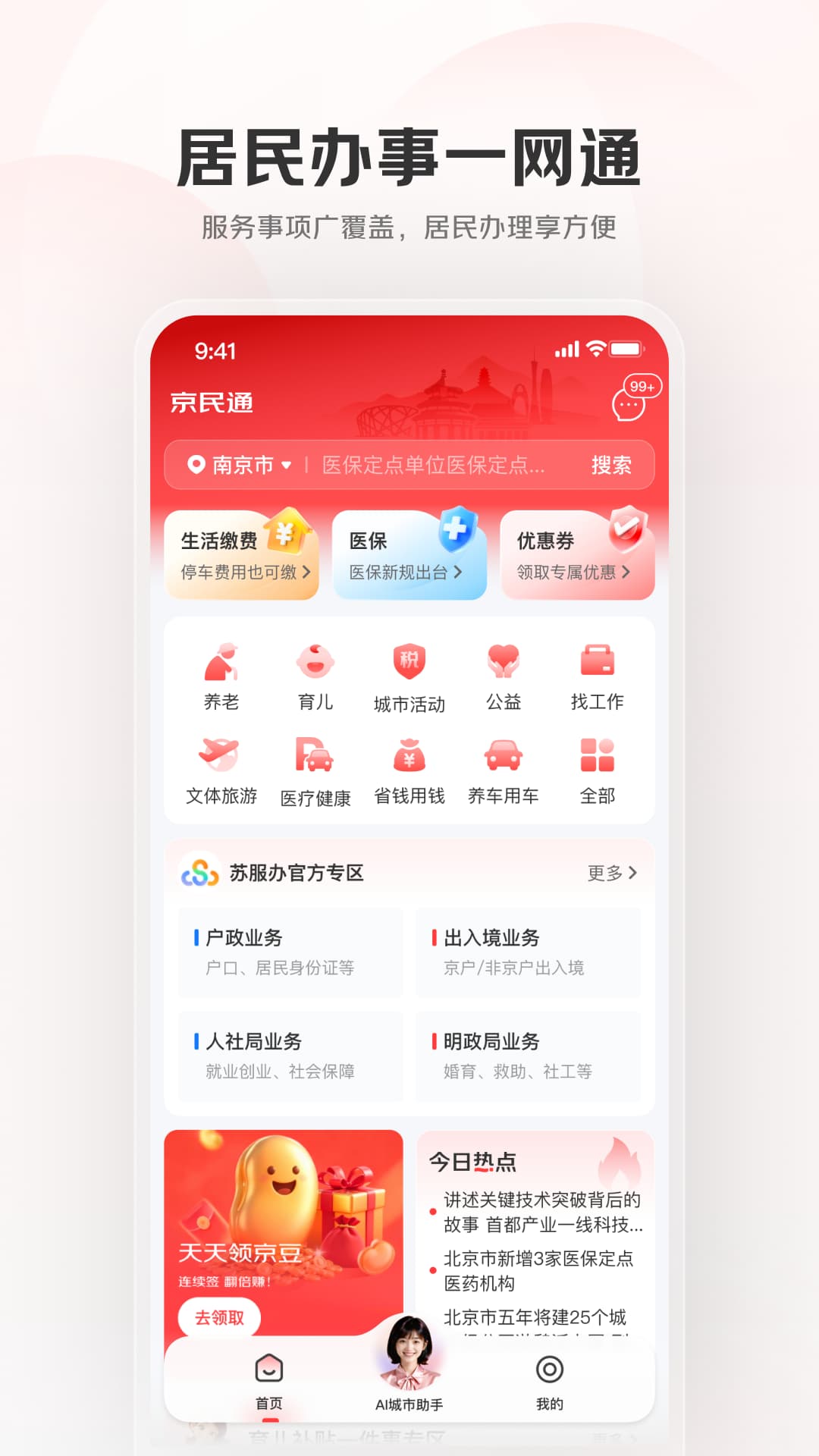 精彩截图-京民通2026官方新版