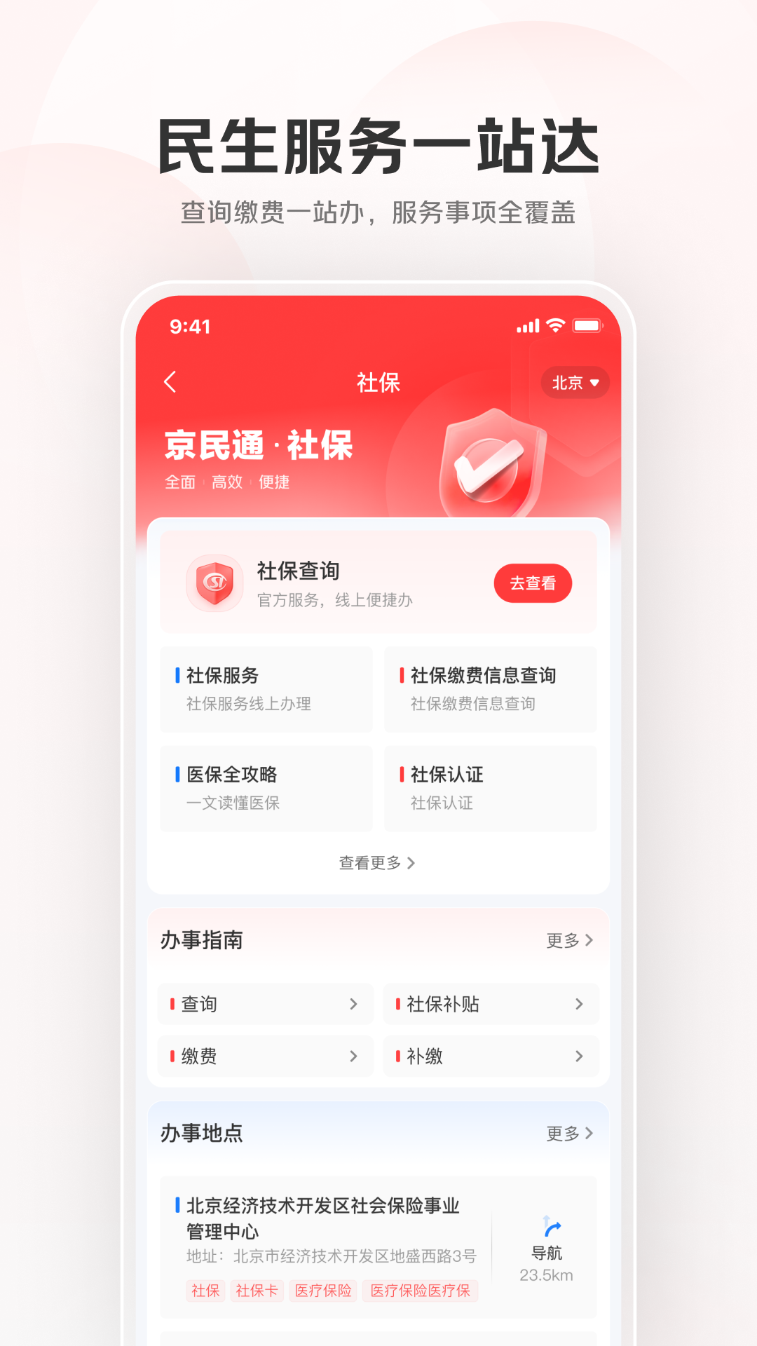 精彩截图-京民通2026官方新版