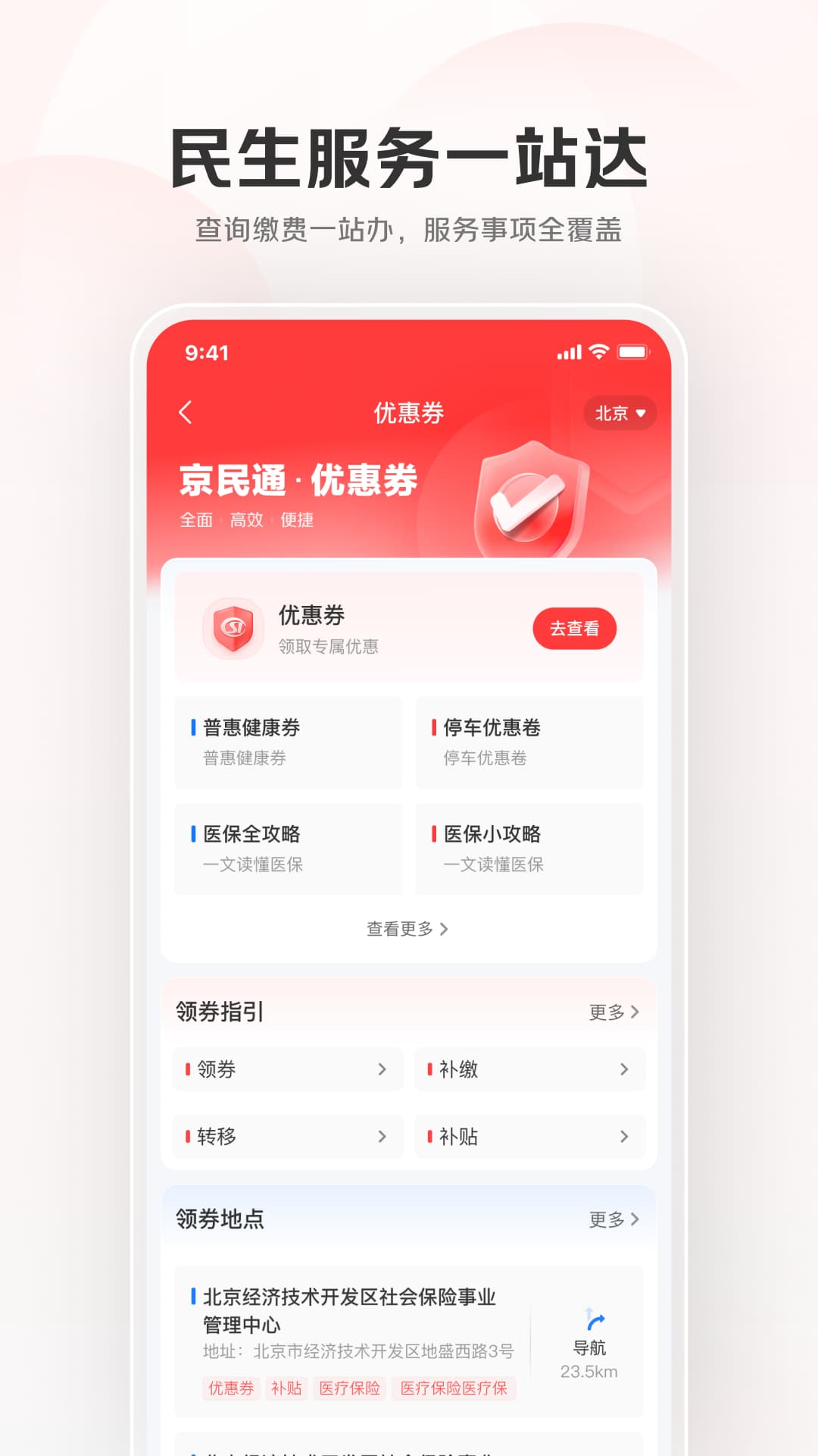 精彩截图-京民通2026官方新版