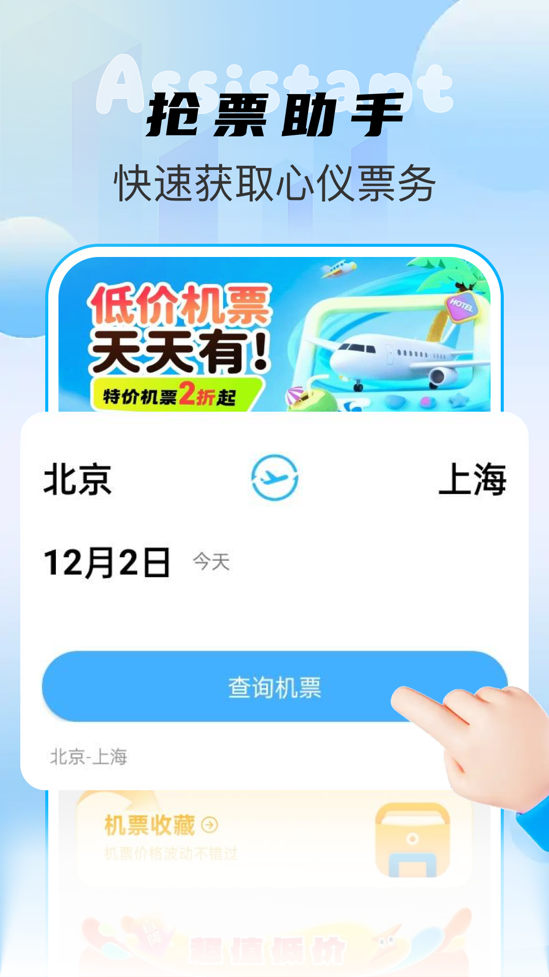 特价机票查询助手 截图 1