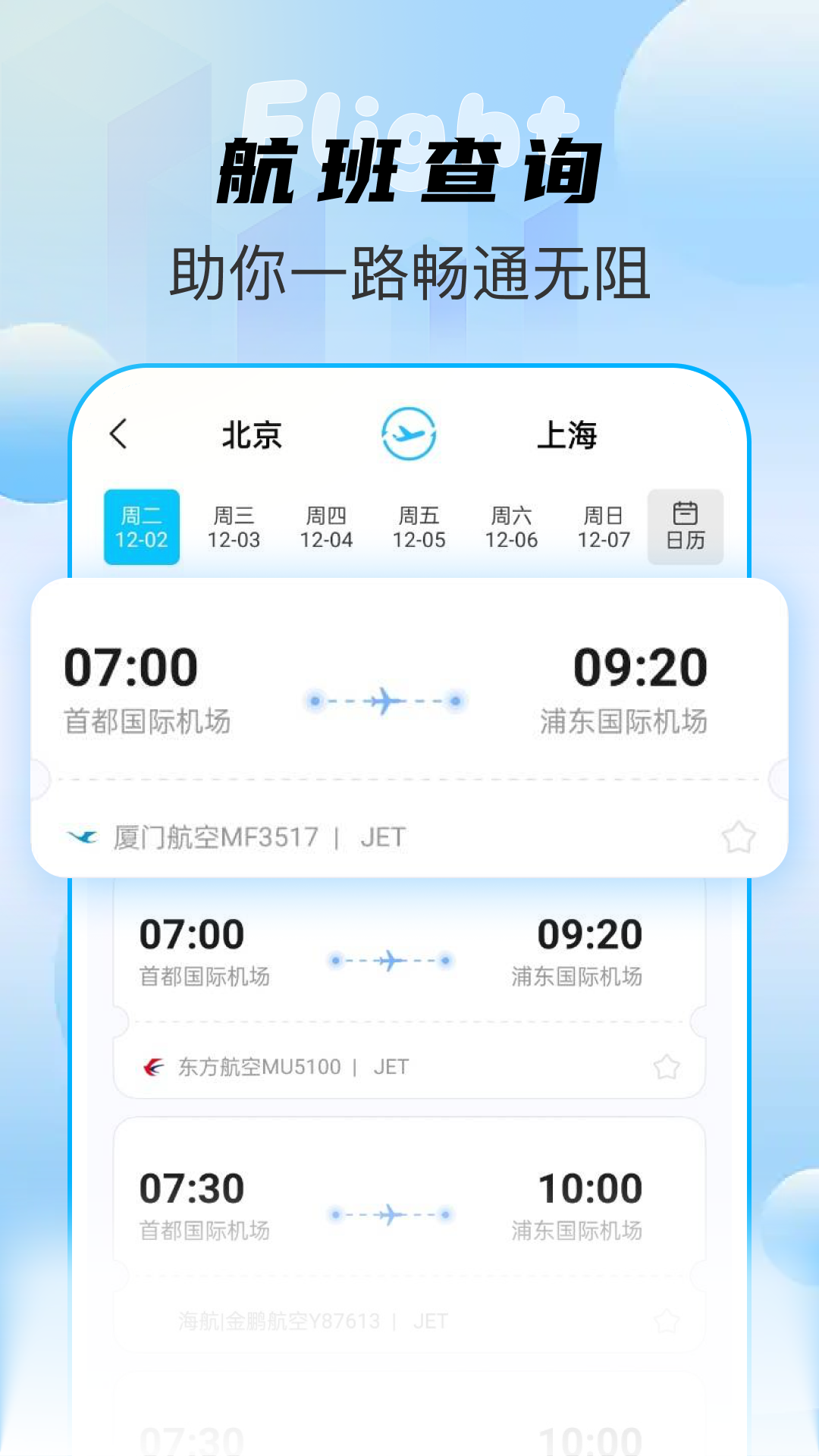 特价机票查询助手 截图 2