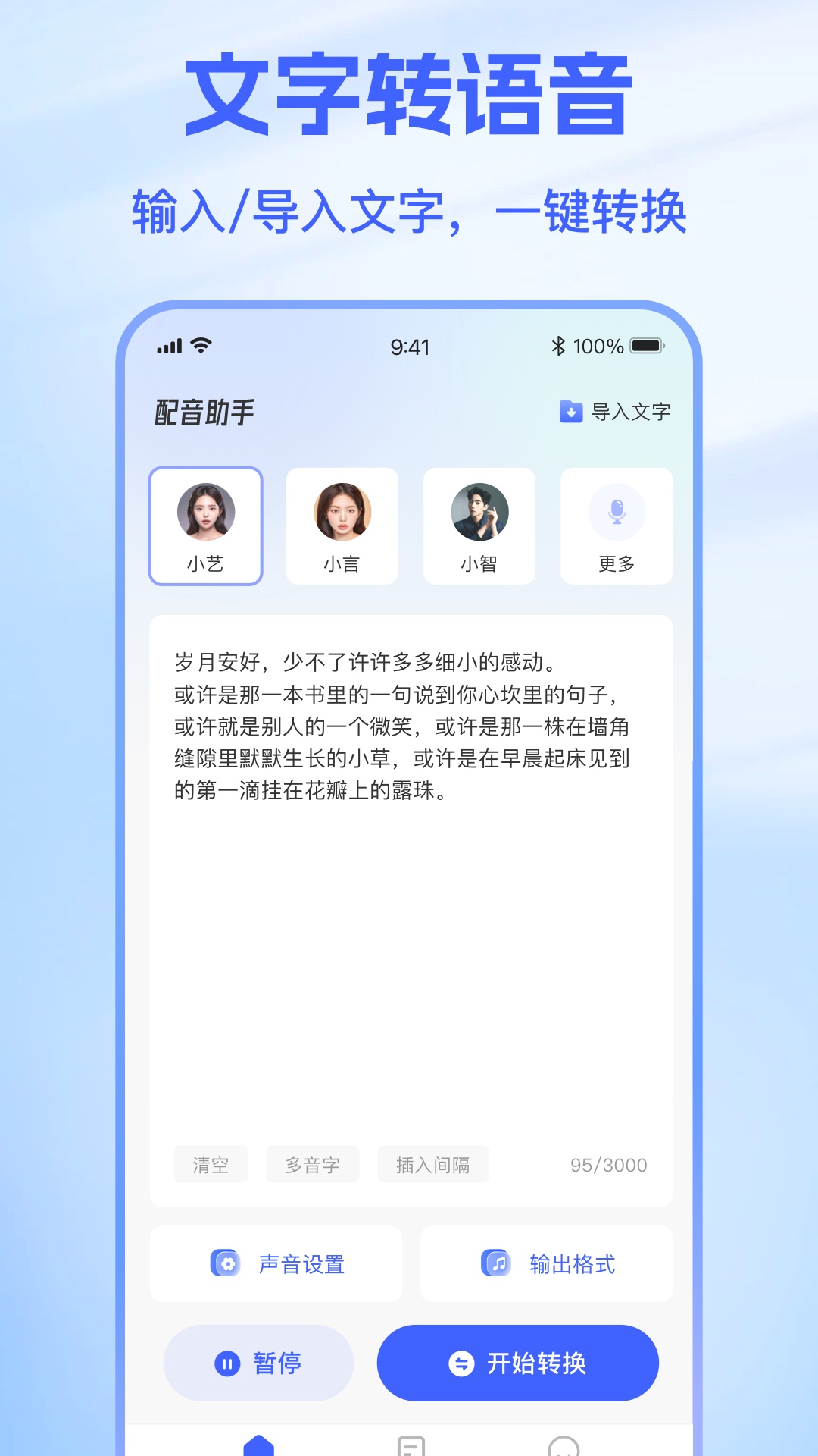 精彩截图-火光文字转语音2026官方新版
