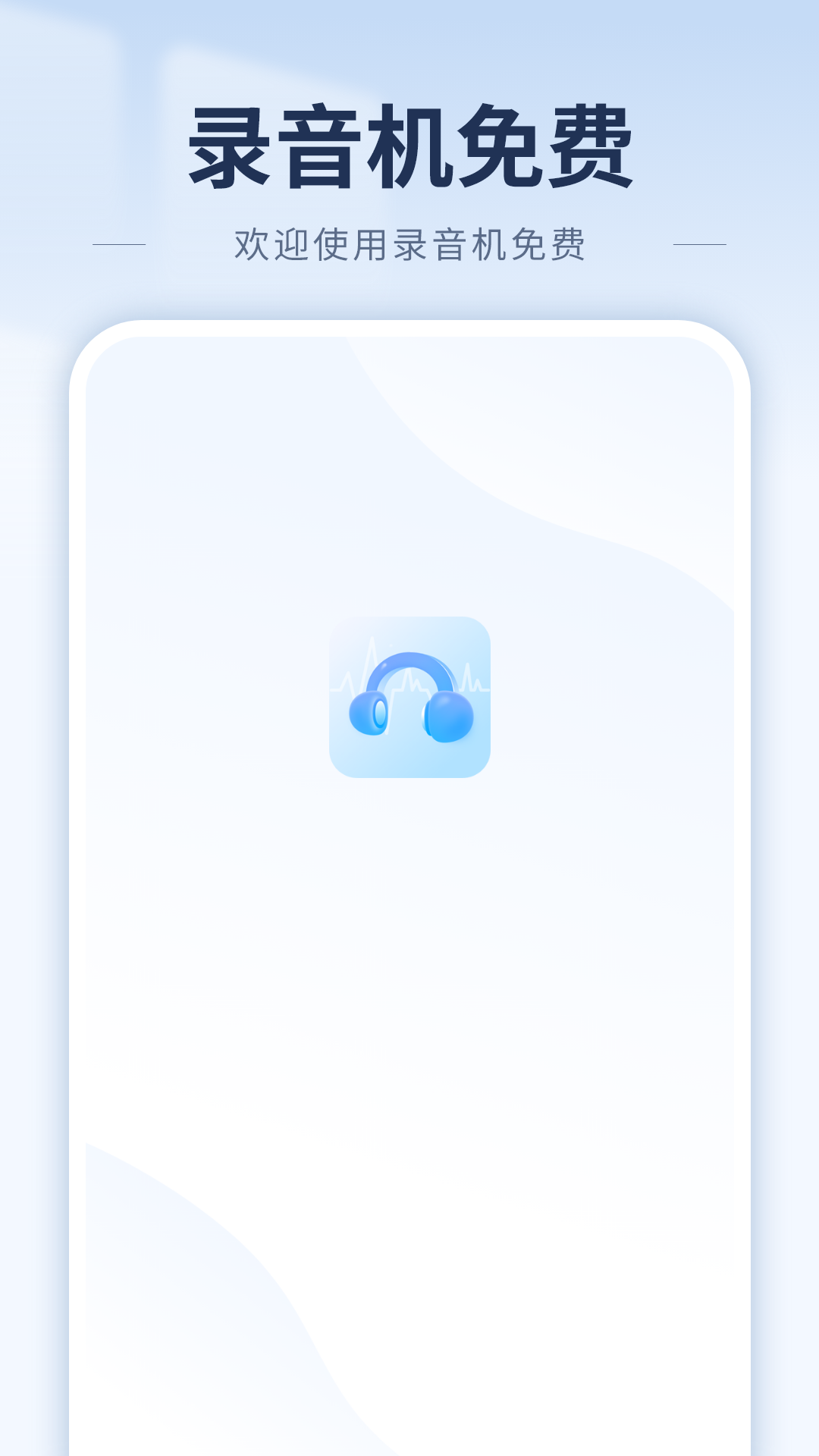 录音（录音机免费） 截图 1