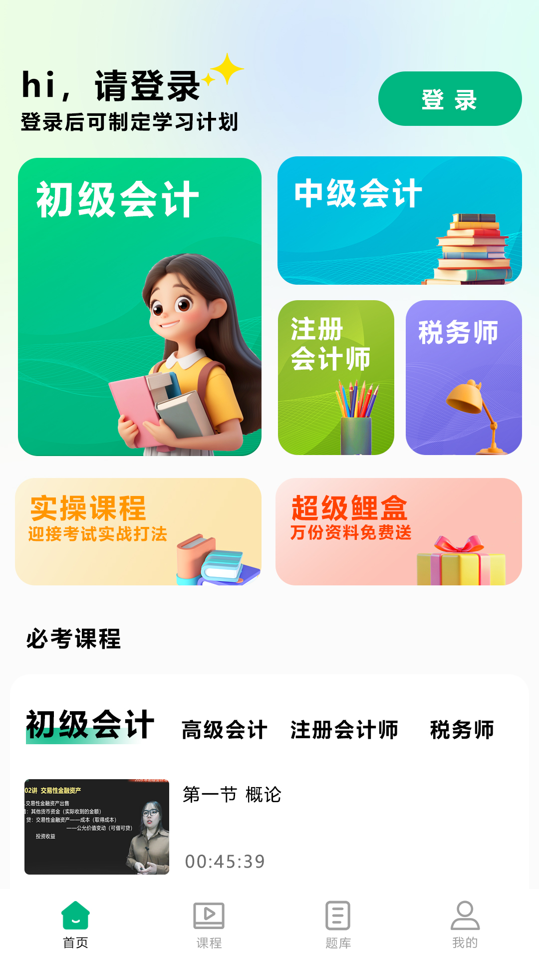 精彩截图-锦晓鲤会计学堂2026官方新版