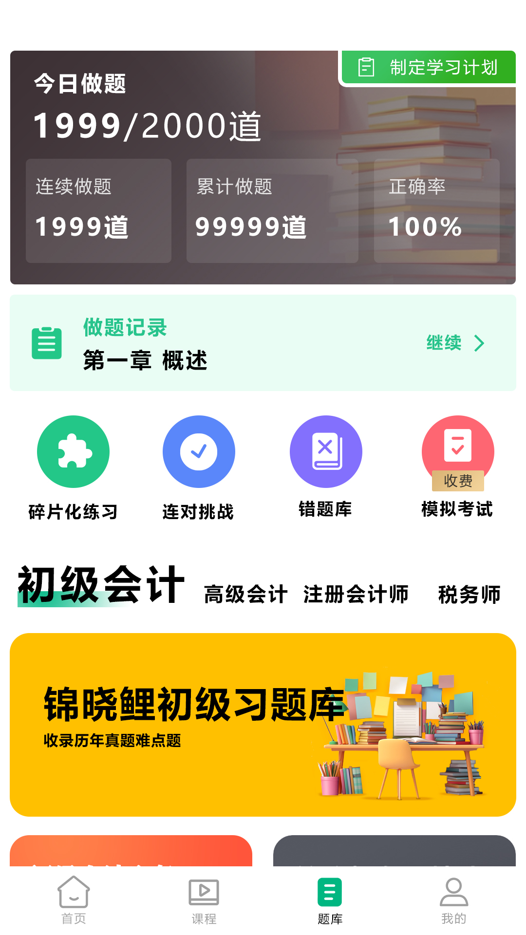 精彩截图-锦晓鲤会计学堂2026官方新版