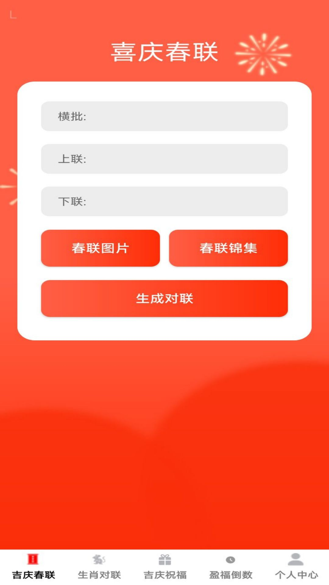 精彩截图-吉庆春联2025官方新版