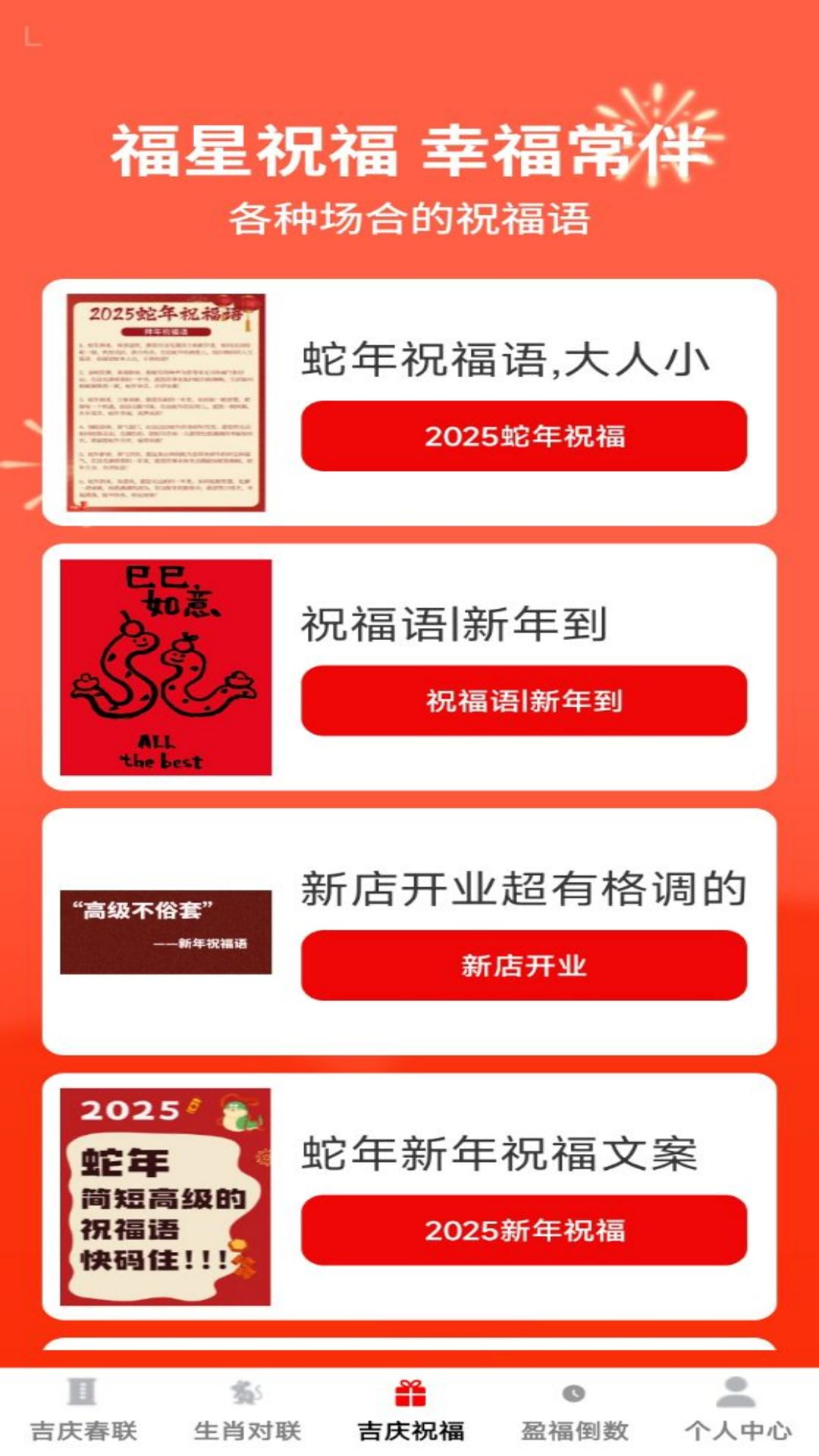 精彩截图-吉庆春联2025官方新版