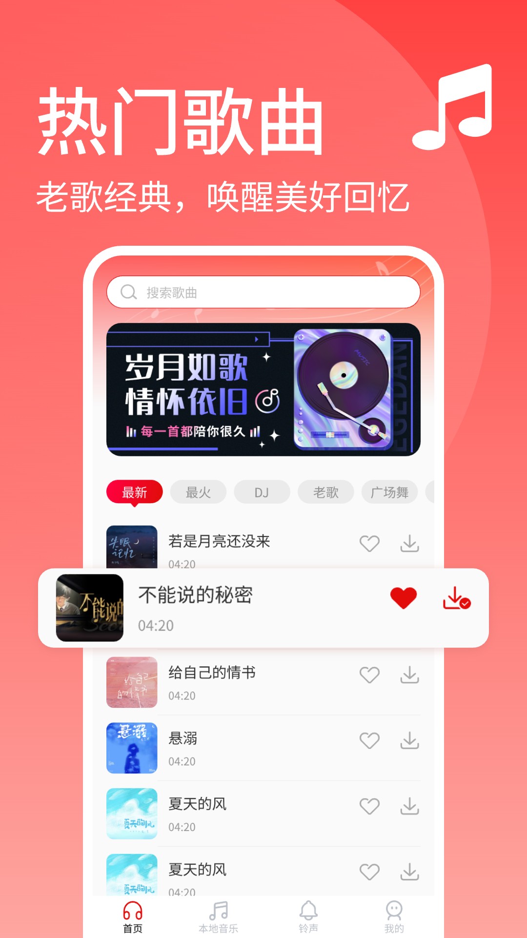 经典老歌安卓版高清截图