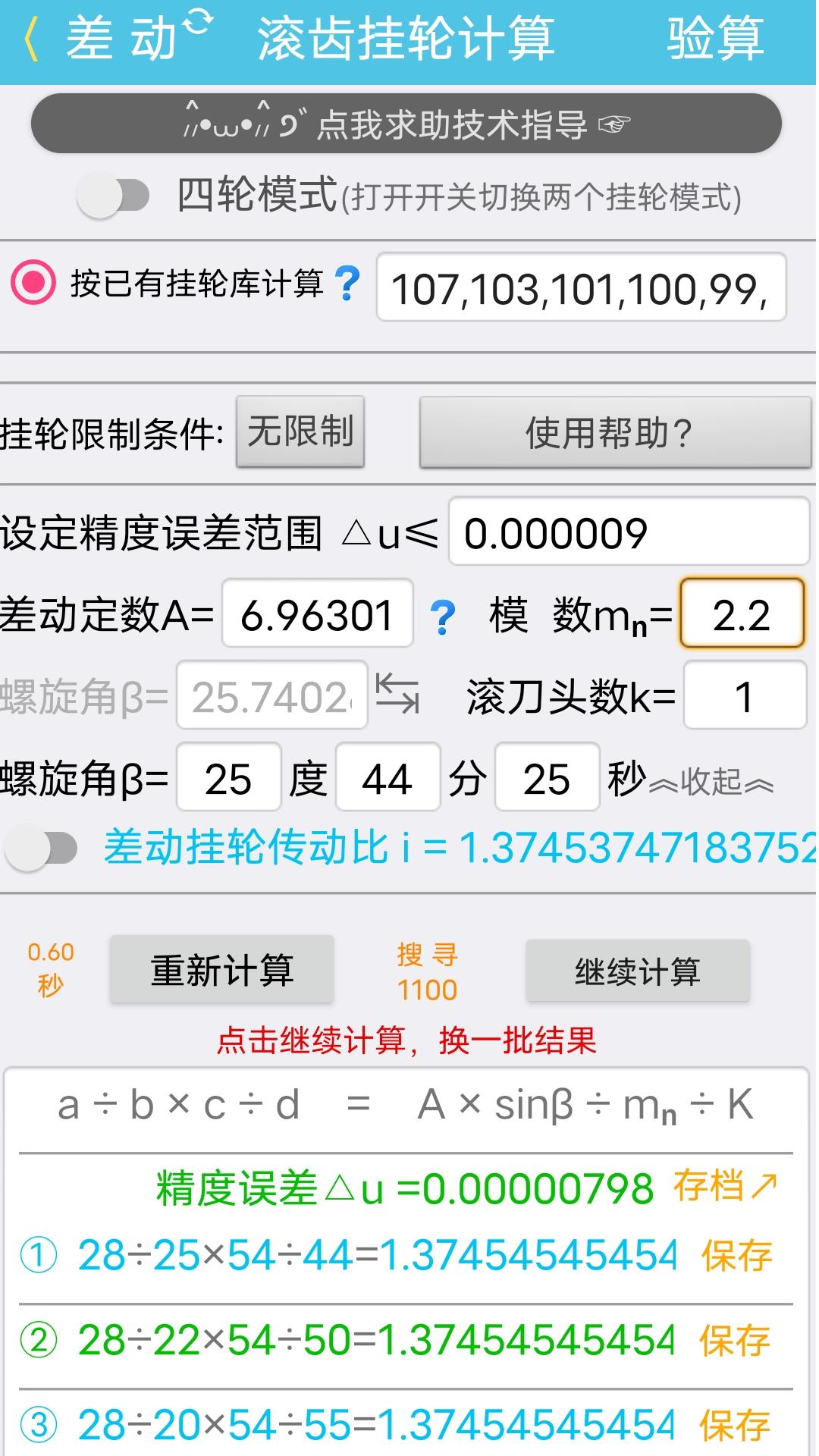 精彩截图-齿轮计算2025官方新版