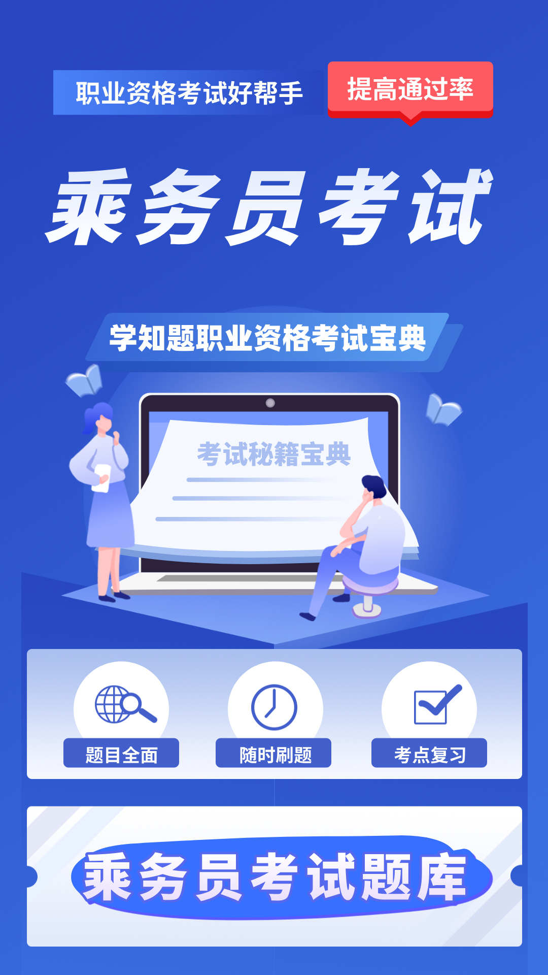 精彩截图-乘务员考试学知题2026官方新版