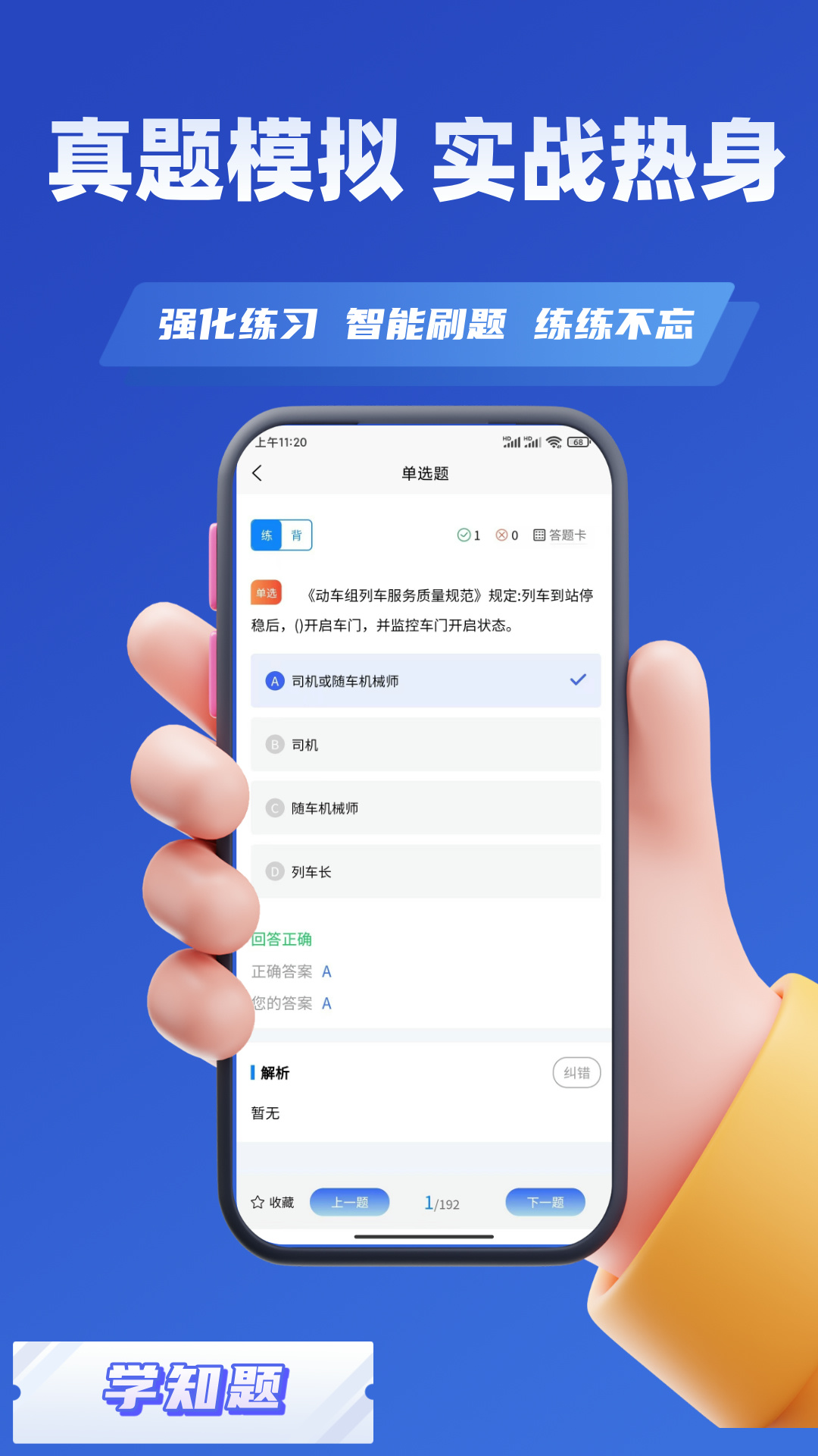 精彩截图-乘务员考试学知题2026官方新版