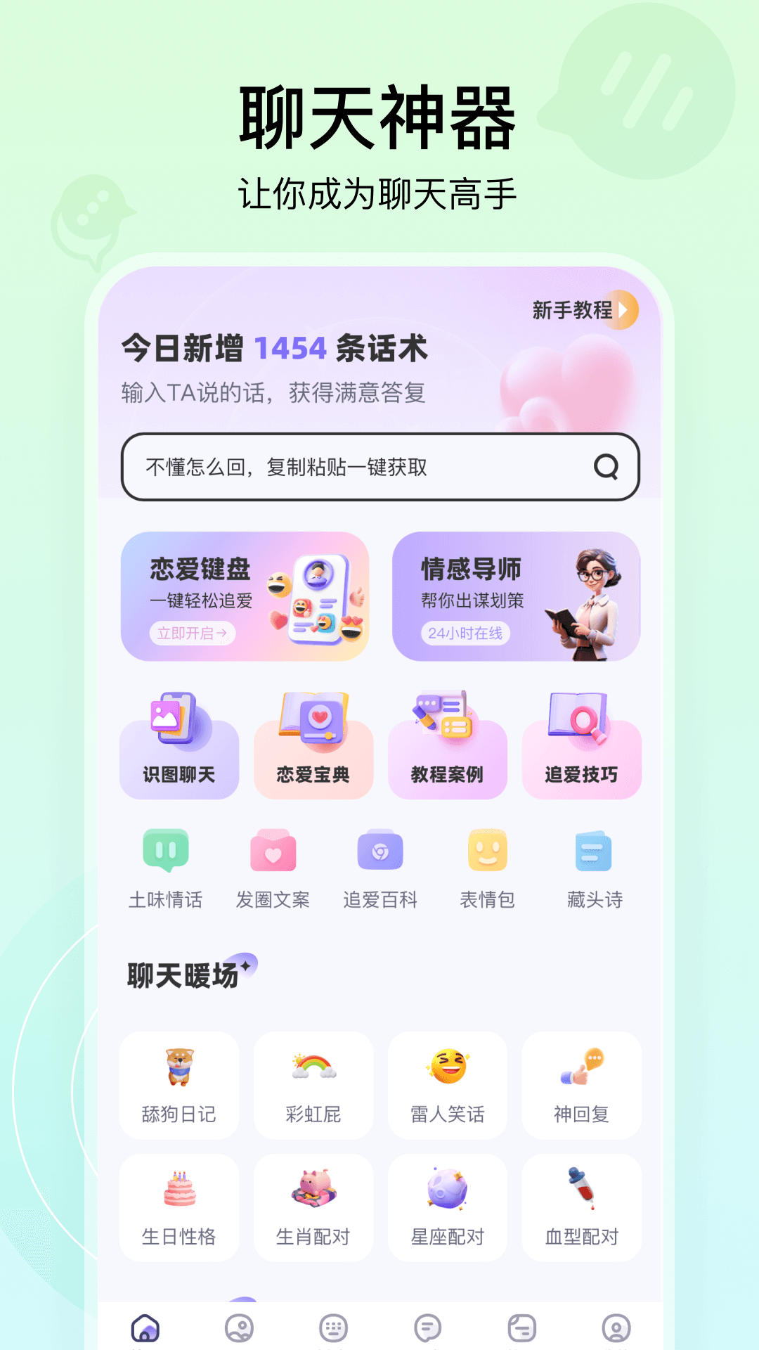 精彩截图-聊天高手2026官方新版