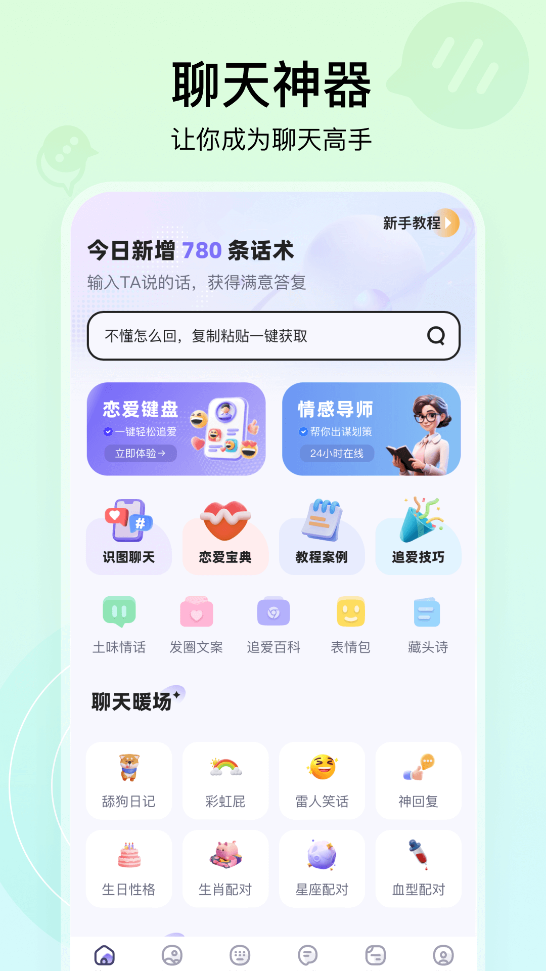 聊天高手 截图 1