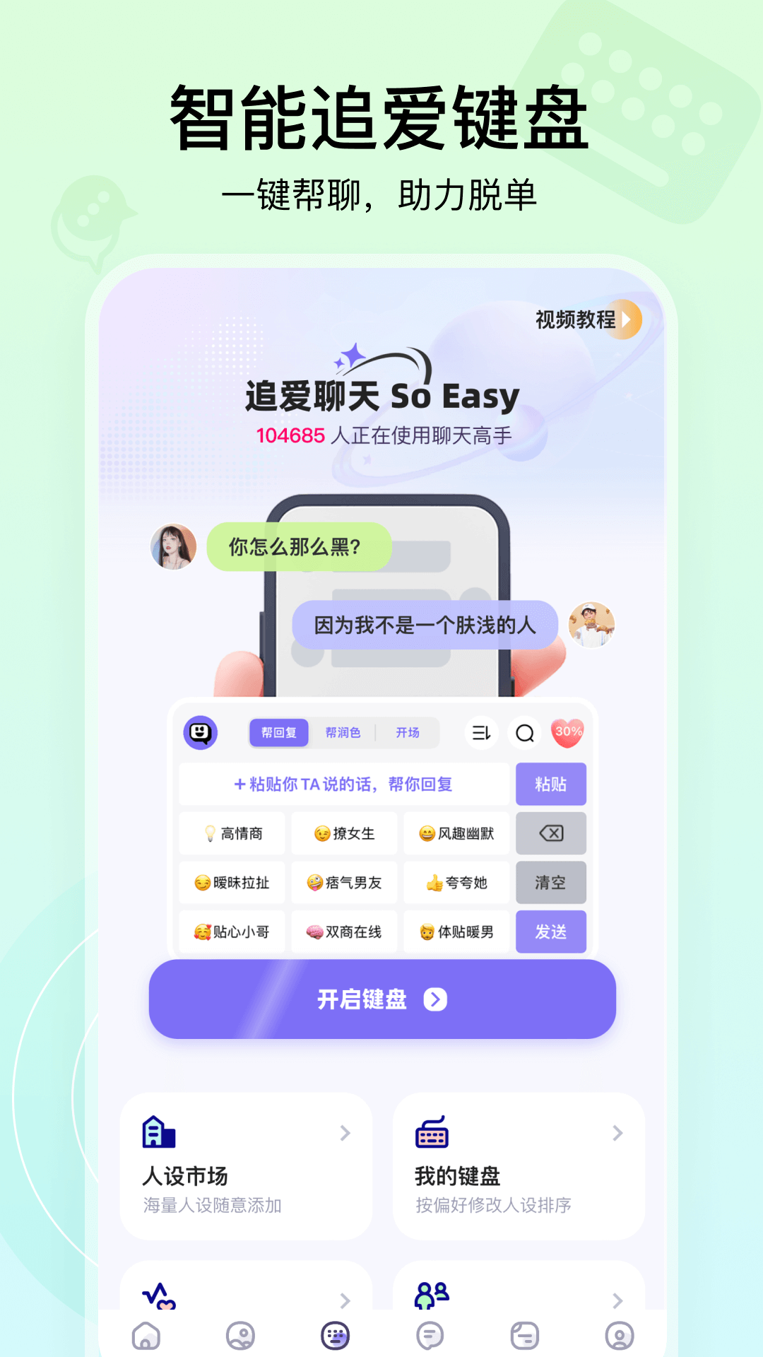聊天高手 截图 3