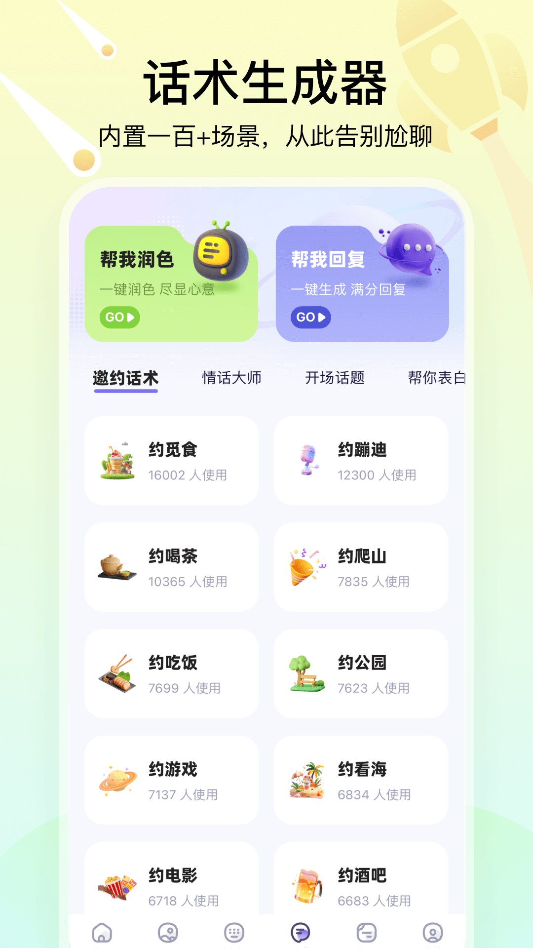 聊天高手 截图 4