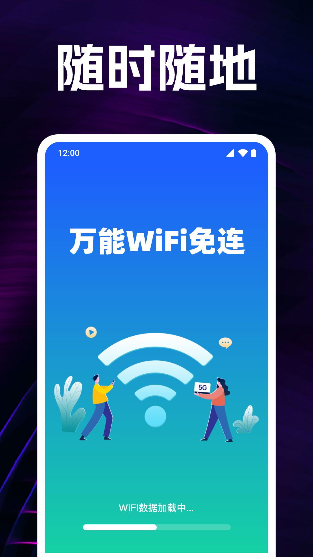 万能WiFi免连 截图 1