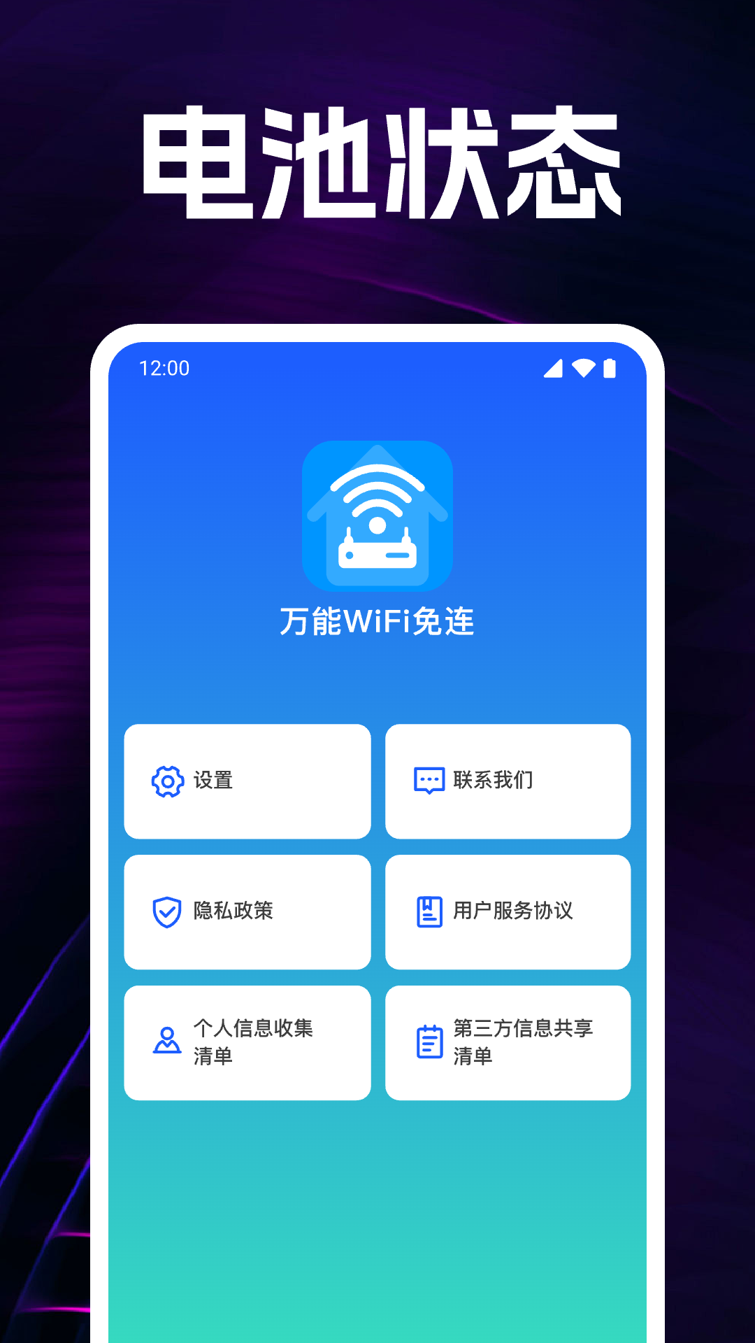 万能WiFi免连 截图 4