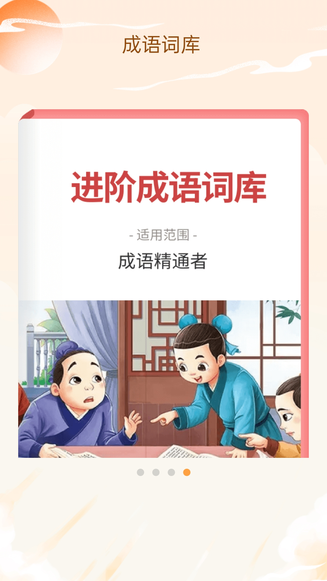 精彩截图-成语我看行2026官方新版