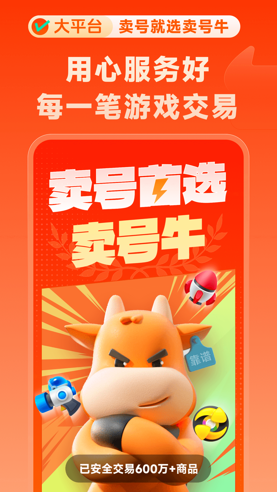 精彩截图-卖号牛2025官方新版