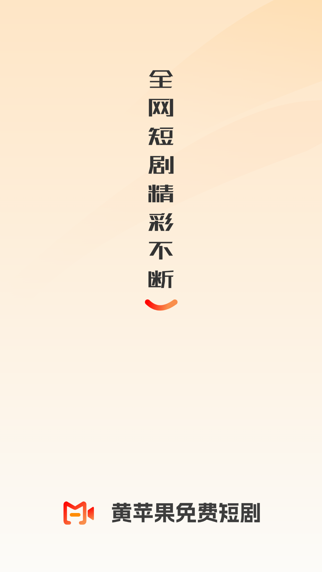 精彩截图-黄苹果免费短剧2026官方新版