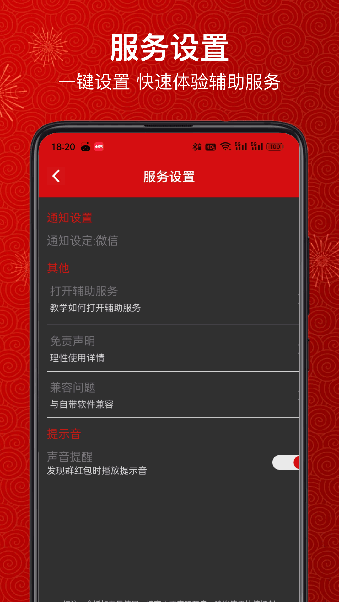 精彩截图-红包提醒助手2026官方新版