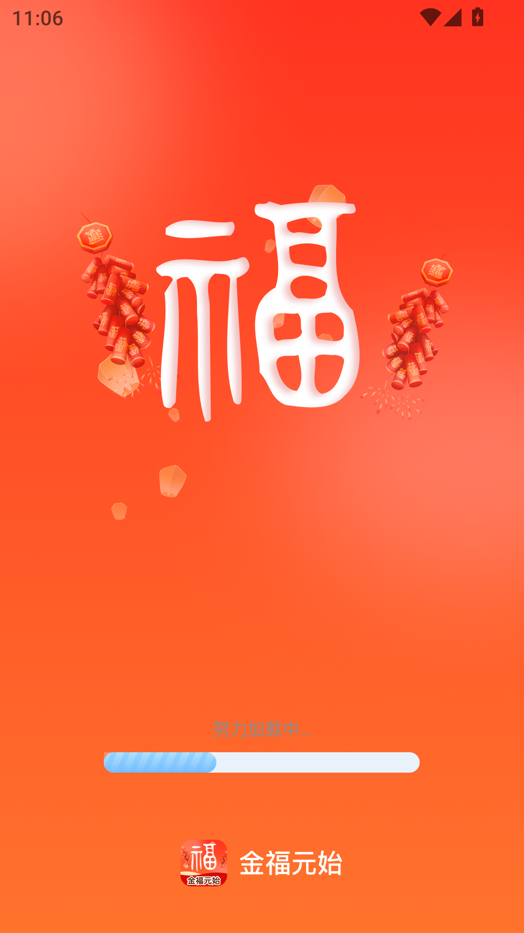 精彩截图-金福元始2026官方新版