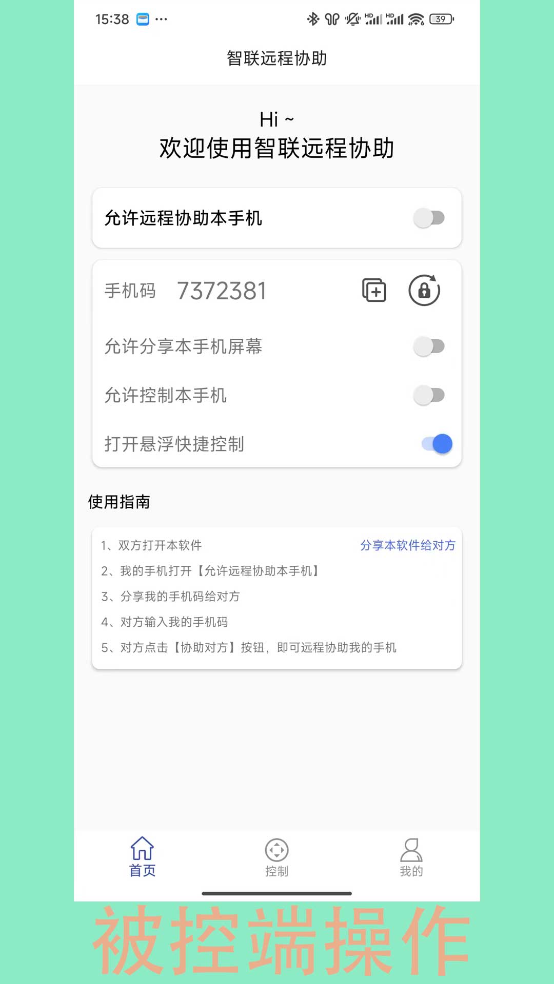 精彩截图-智联远程协助2025官方新版