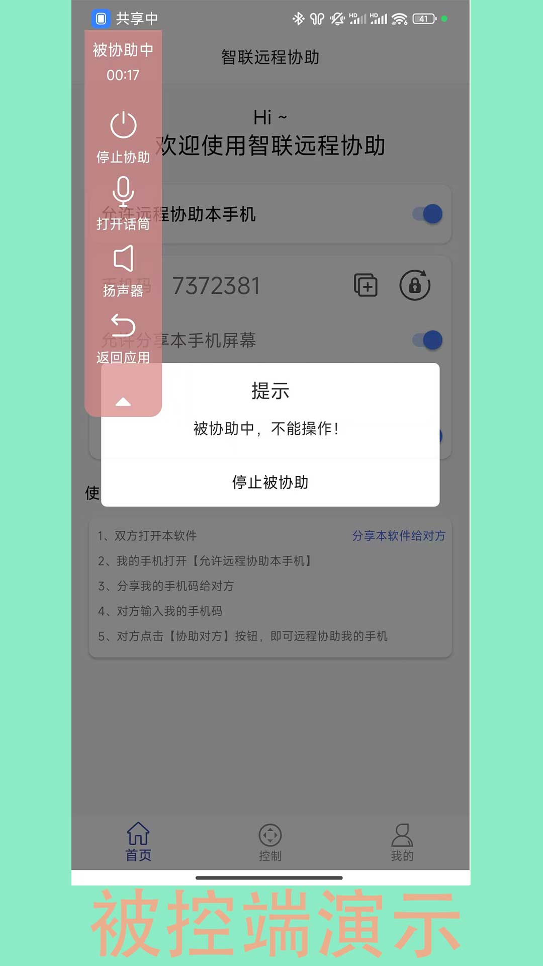 精彩截图-智联远程协助2025官方新版