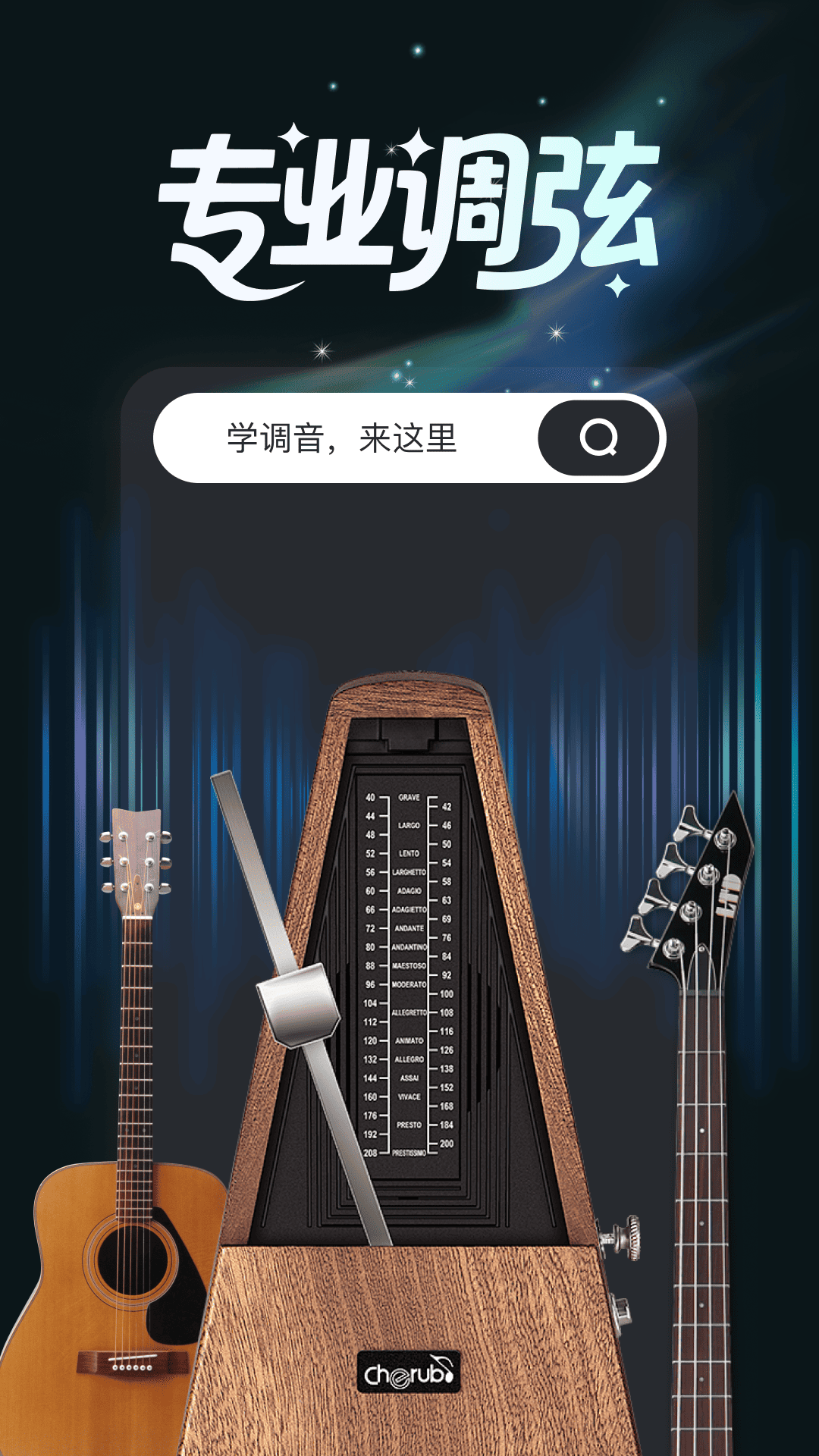 精彩截图-免费吉他调音2026官方新版