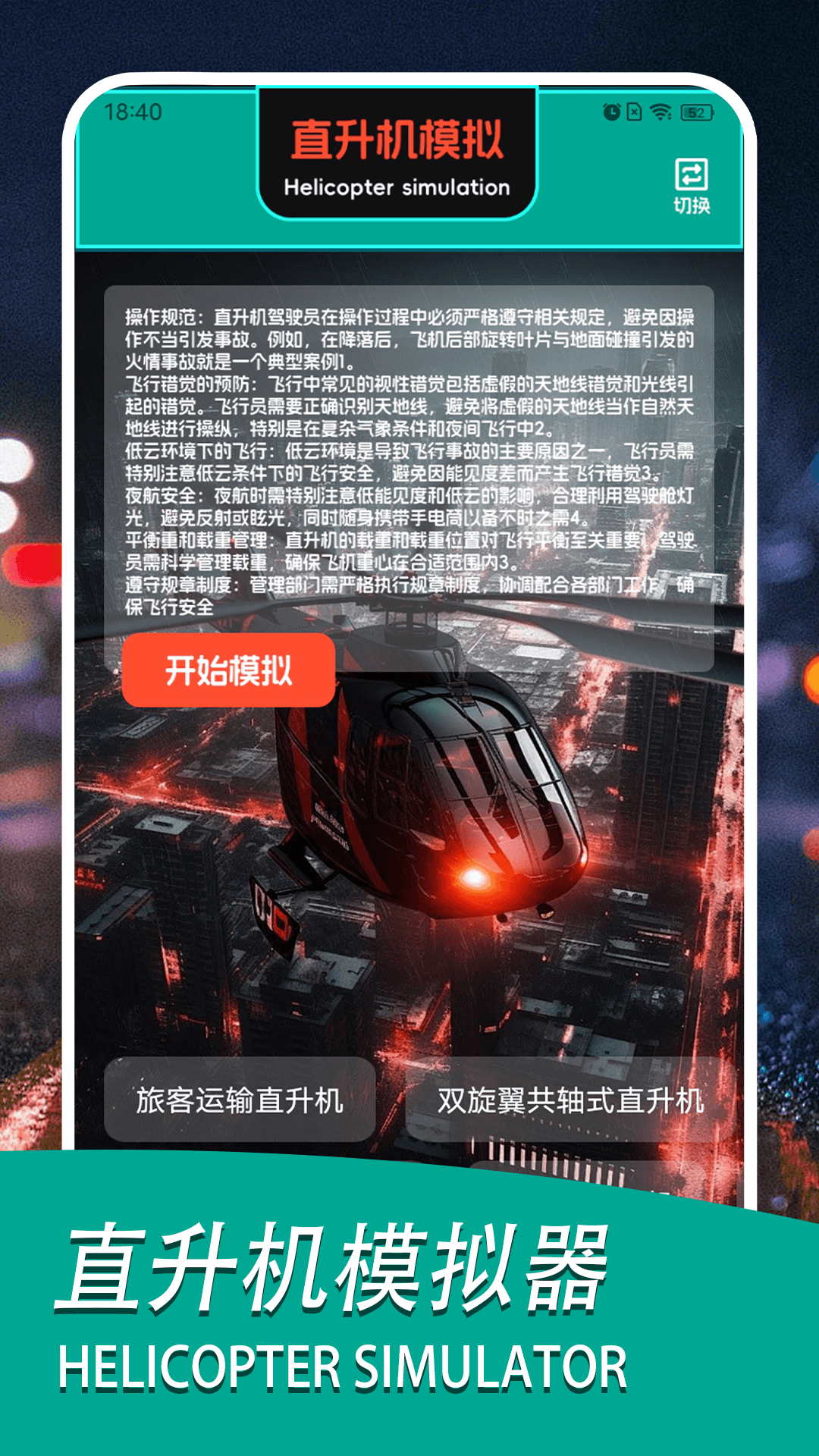 精彩截图-直升飞机2026官方新版