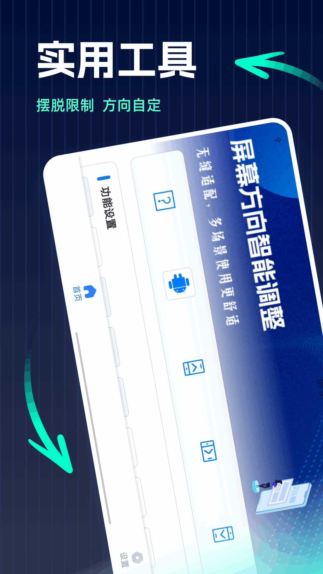 精彩截图-屏幕方向管理器2026官方新版