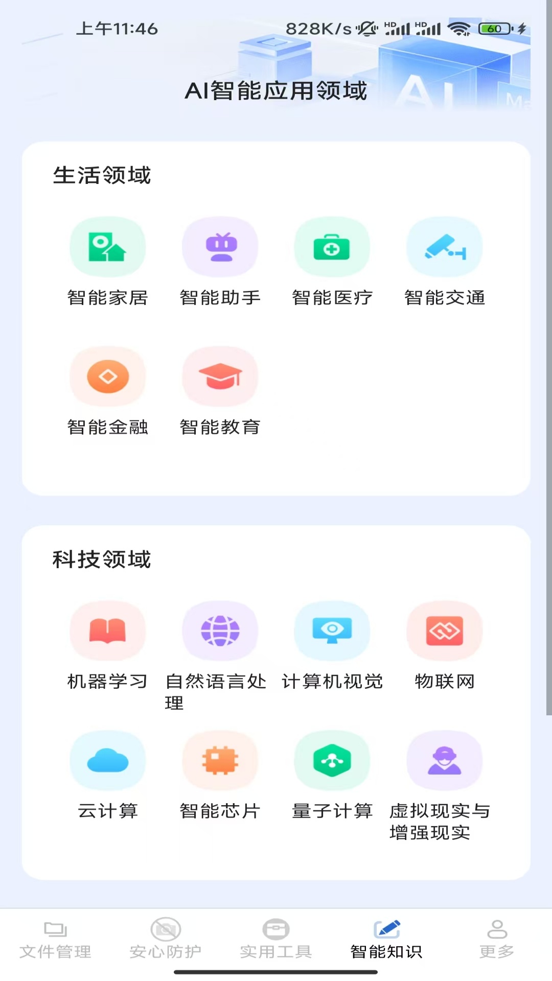 精彩截图-安心智能管理2026官方新版