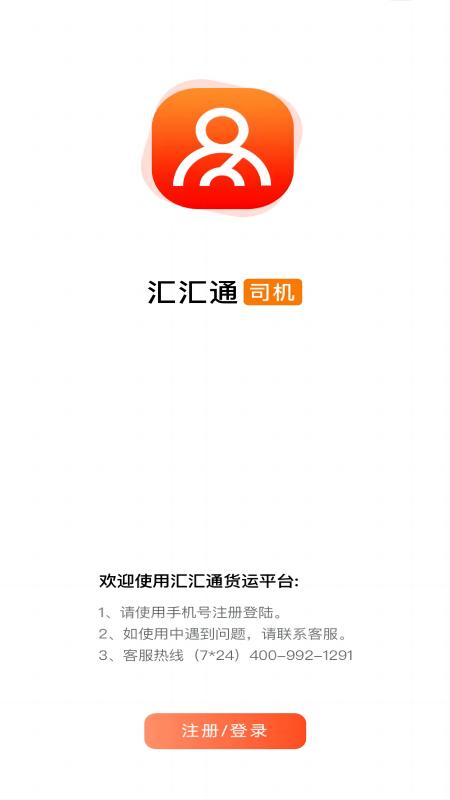 精彩截图-汇汇通货运销售平台司机端2026官方新版