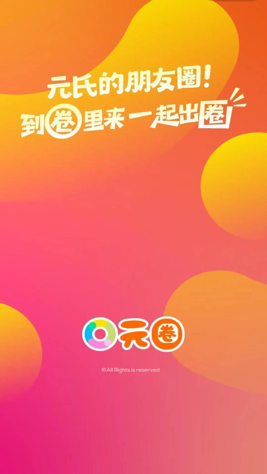 精彩截图-元氏元圈2026官方新版