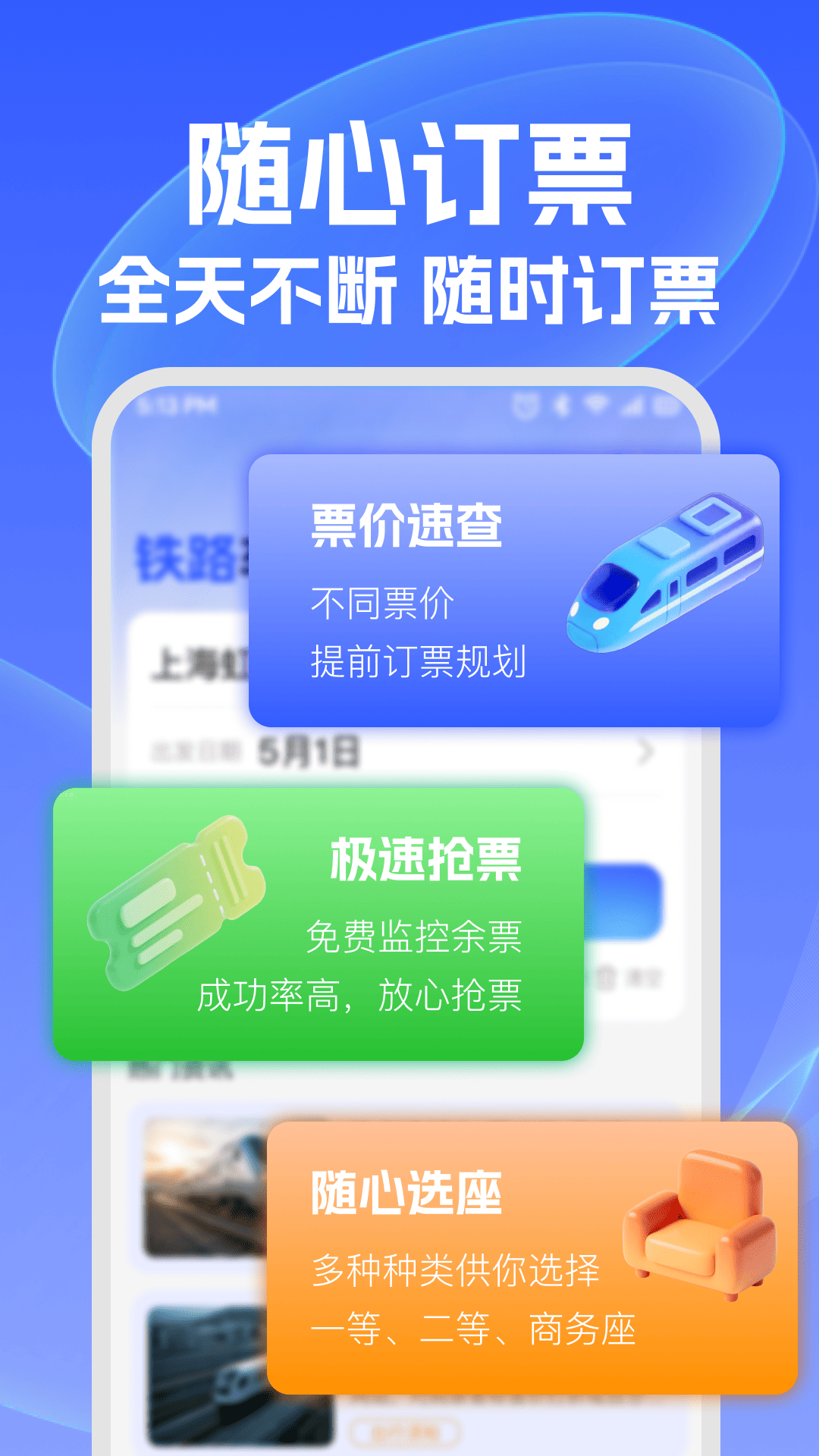 精彩截图-铁路车票查2026官方新版