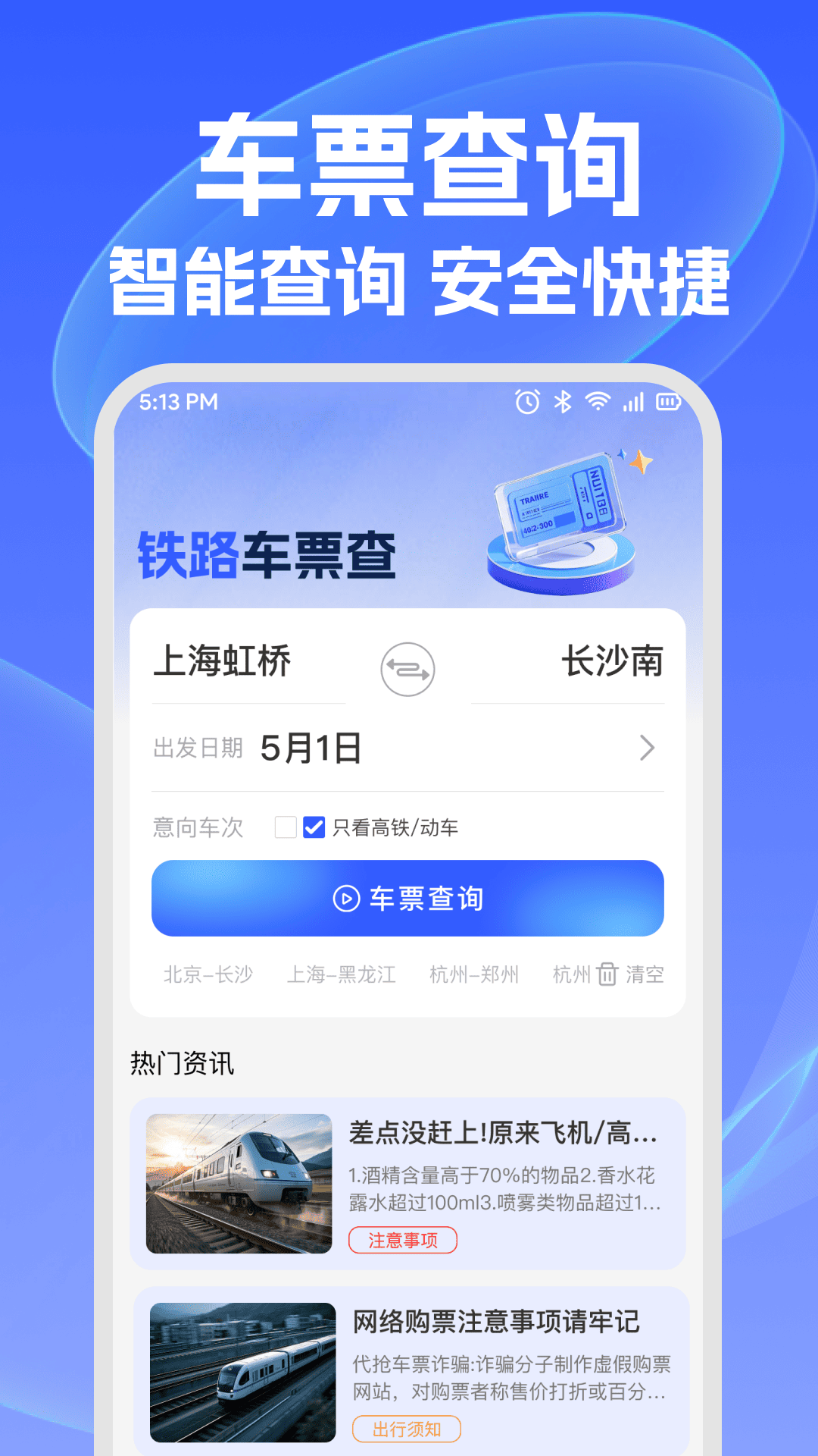 精彩截图-铁路车票查2026官方新版