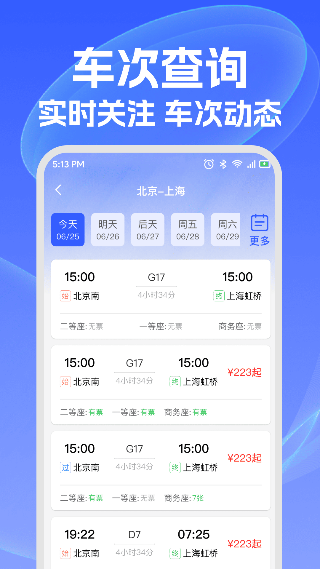 精彩截图-铁路车票查2026官方新版