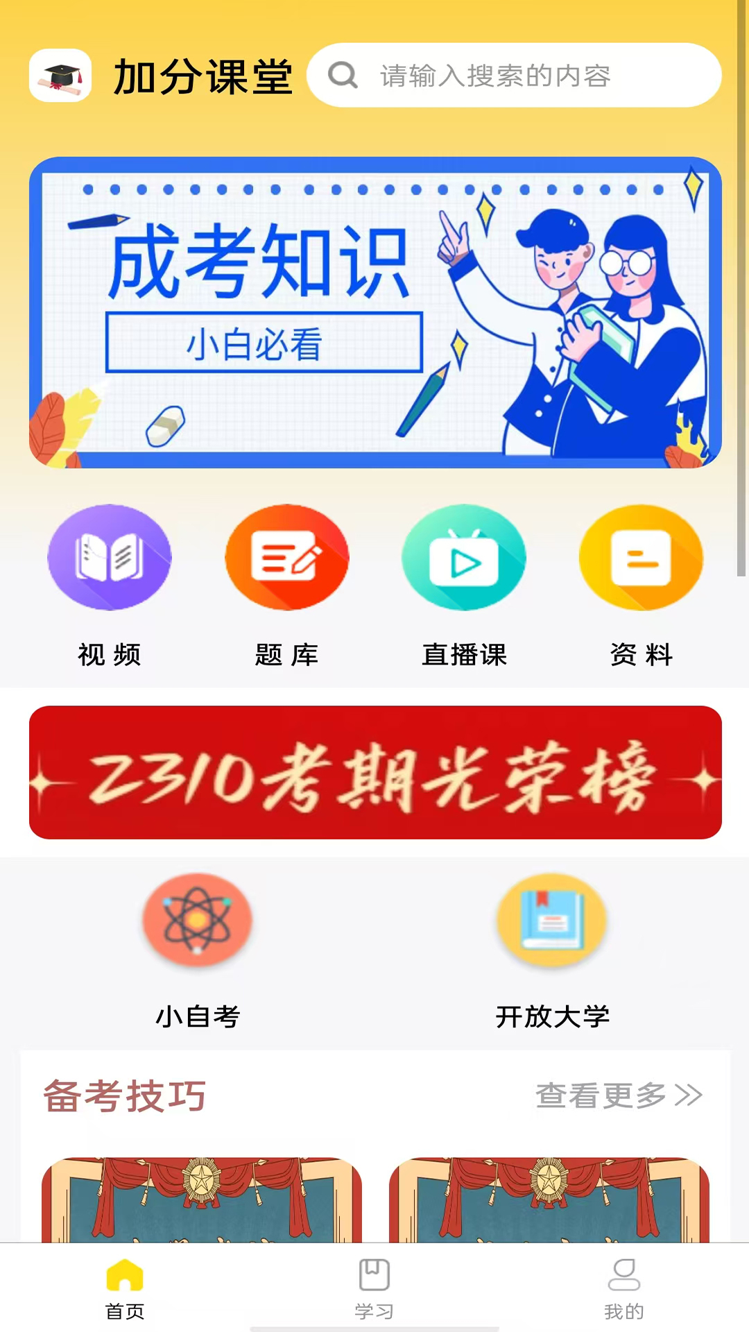 加分课堂app2025最新版本免费下载官方正版软件-应用宝官网