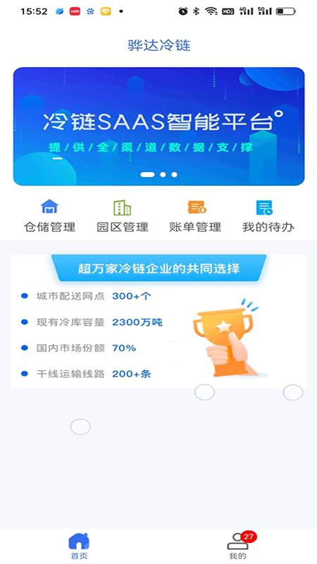 精彩截图-骅达冷链2026官方新版