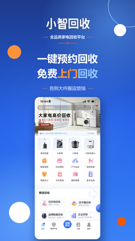 小智回收-家电手机旧衣旧书上门回收平台 截图 1
