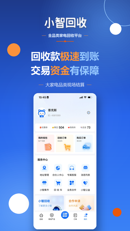 小智回收-家电手机旧衣旧书上门回收平台 截图 3