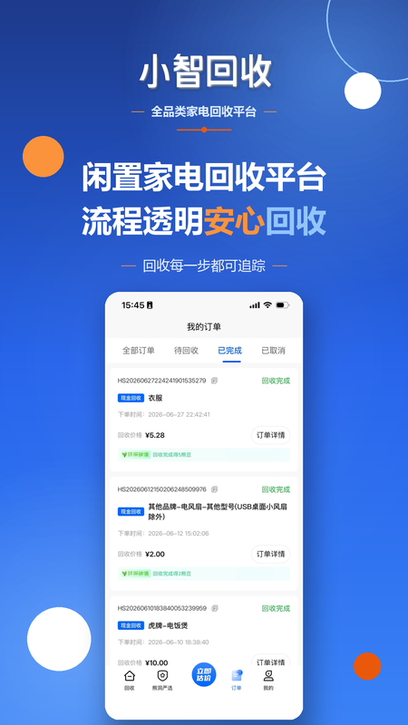 小智回收-家电手机旧衣旧书上门回收平台 截图 4